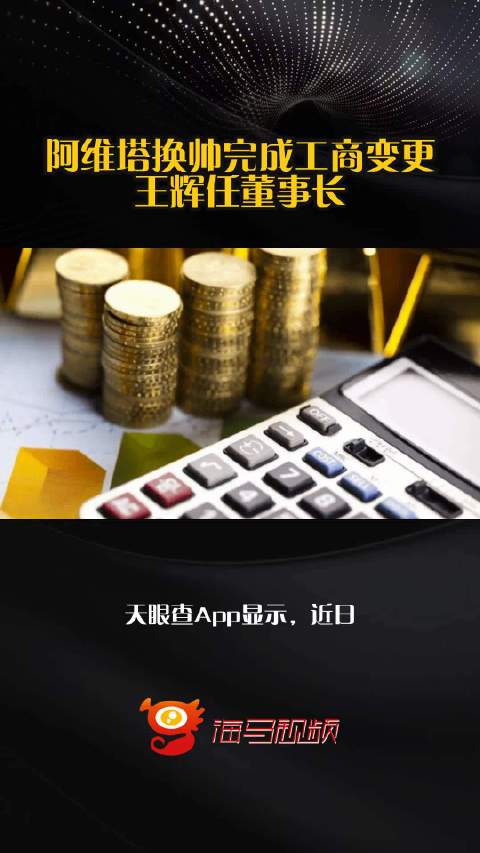 阿維塔完成工商變更，王輝接任董事長(zhǎng)并拓展小微型客車(chē)租賃經(jīng)營(yíng)